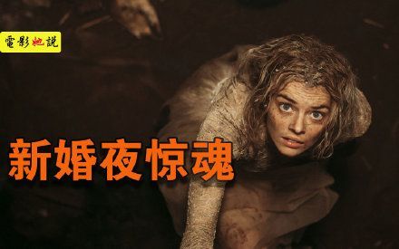 富豪家族神秘传统,新婚当天竟猎杀新娘,电影结局简直炸裂