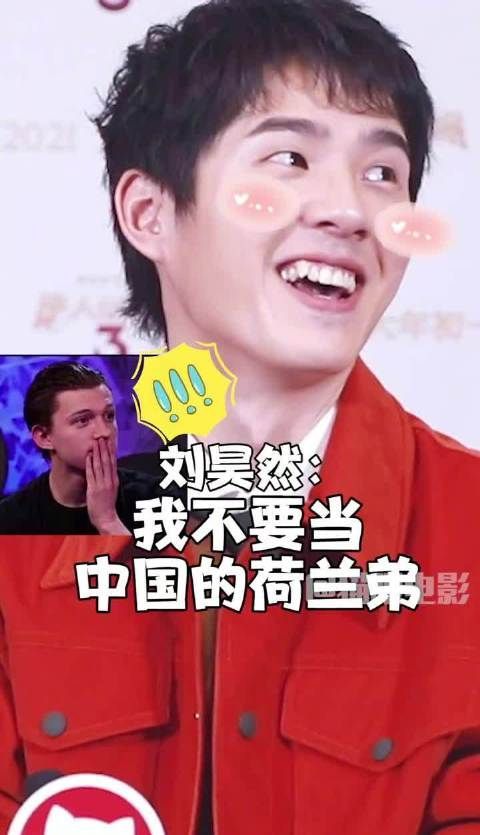 记者问刘昊然他是不是Q，昊然：不能说，我不要当中国的荷兰弟！