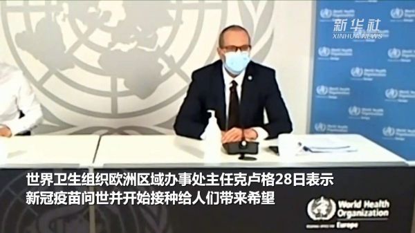 世卫专家：新冠疫苗带来希望 防疫措施不能松懈