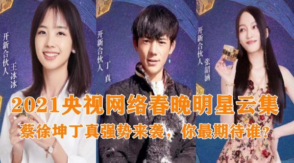 2021年央视网络春晚明星云集！蔡徐坤丁真强势来袭，你最期待谁？