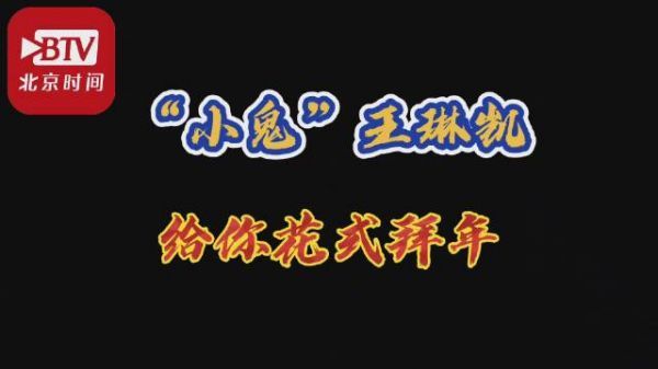 “小鬼”王琳凯给你花式拜年