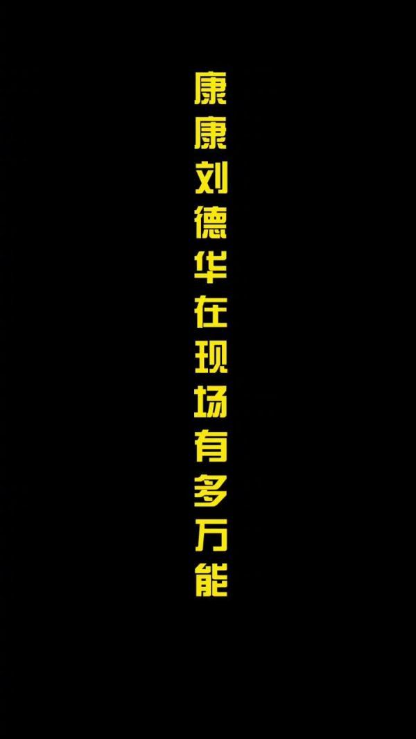 刘德华拍摄现场花絮曝光,他不但唱歌跳舞……