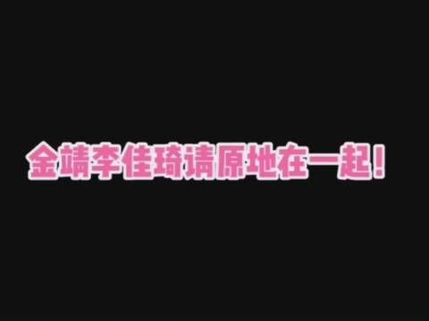 谁看了不说一句金靖李佳琦原地结婚！