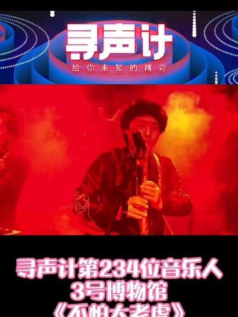 欢迎来到 本期音乐人是3号博物馆……