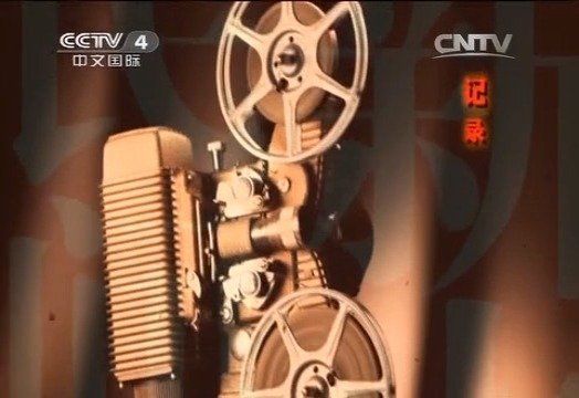 新中国民间外交实录——第六集 山高水长
