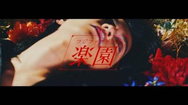 フジファブリック新单《楽園》超清MV……