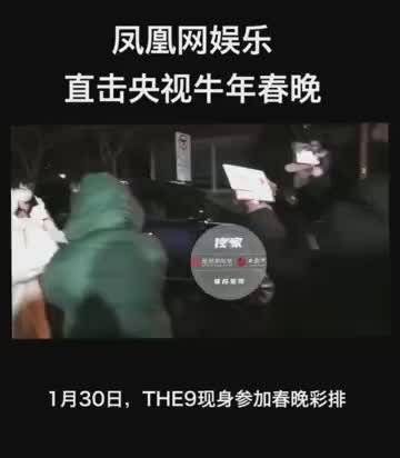 THE9现身央视春晚彩排 刘雨昕、谢可寅、安琦、孔雪儿、陆柯燃