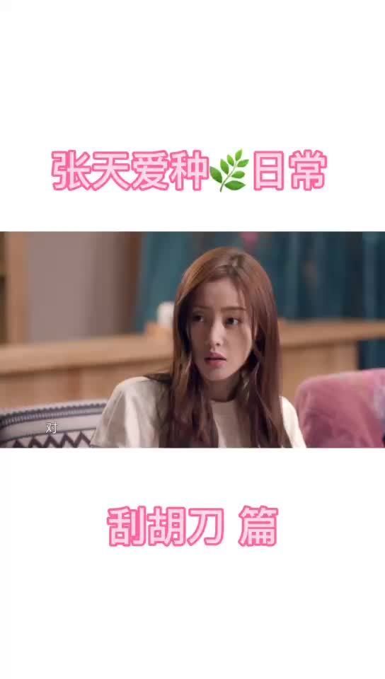 张天爱真的是种草机成精哈哈哈哈……