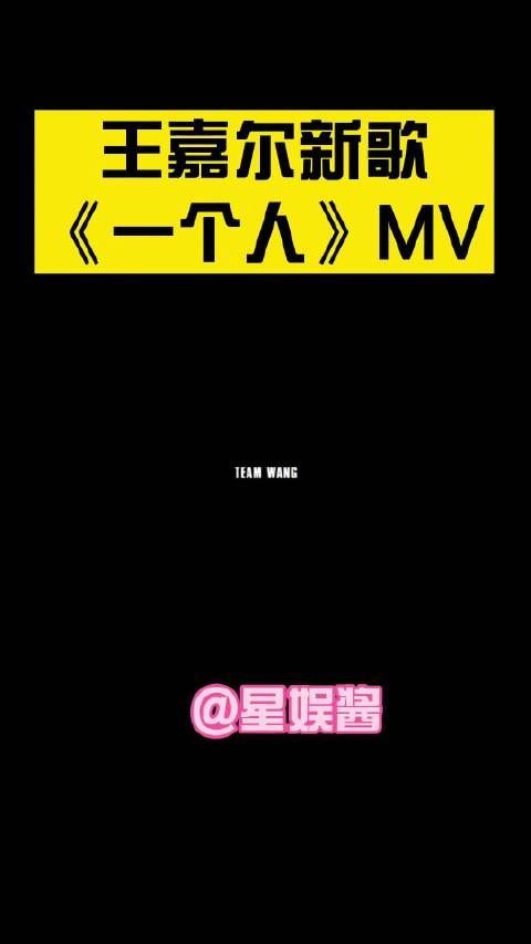 王嘉尔新歌《一个人》MV来啦!!