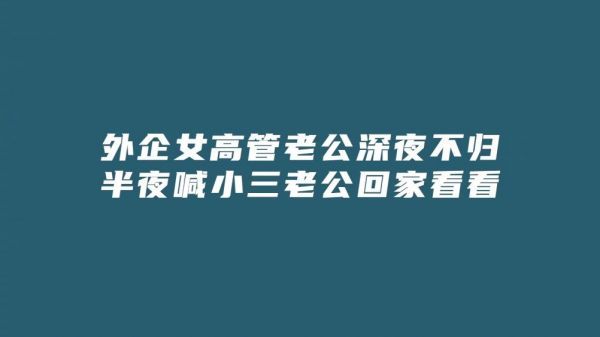 论职场女强人遇到老公不忠的事情可以有多理智……