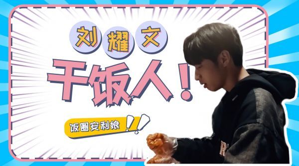 刘耀文干饭人记录 ·下车第一个冲向饭店……