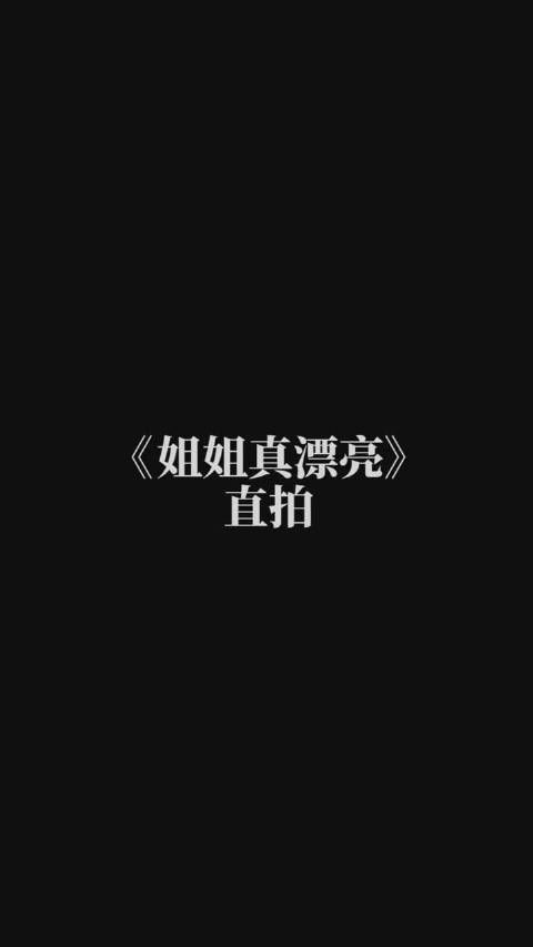 起名鬼才丁程鑫，来康康丁程鑫《姐姐真漂亮》直拍……