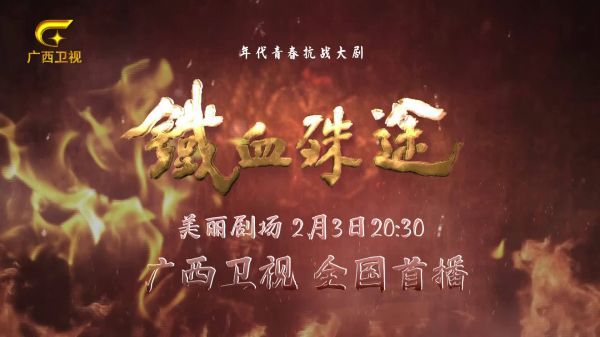 铁血兄弟，殊途同归