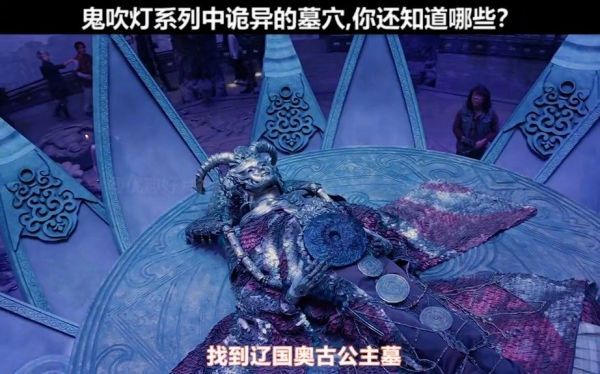 你还知道鬼吹灯系列中诡异的墓穴有哪些？