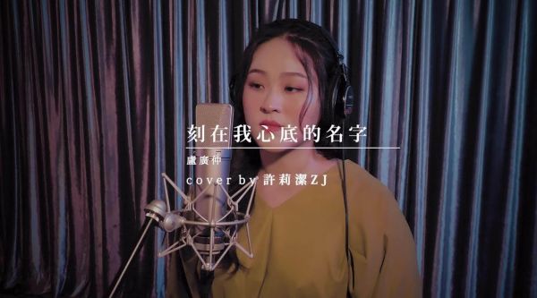 《刻在我心底的名字》深情翻唱版