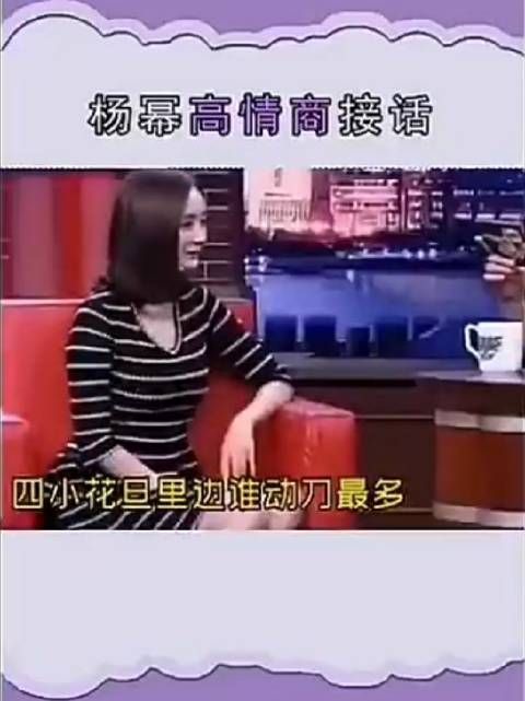 杨幂的高情商接话，大幂幂不愧是大幂幂