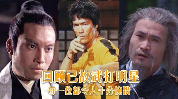 回顾不幸去世的8大武打明星,林正英李小龙上榜,谁最让人惋惜?