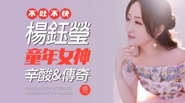 揭秘“甜歌皇后”杨钰莹前半生的红与黑