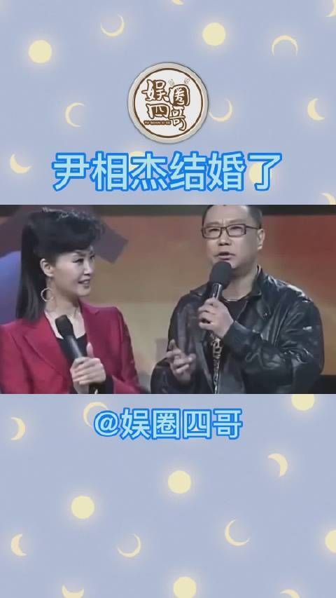 2月1日，51岁尹相杰官宣结婚，女方肤白貌美颜值超高，据悉……