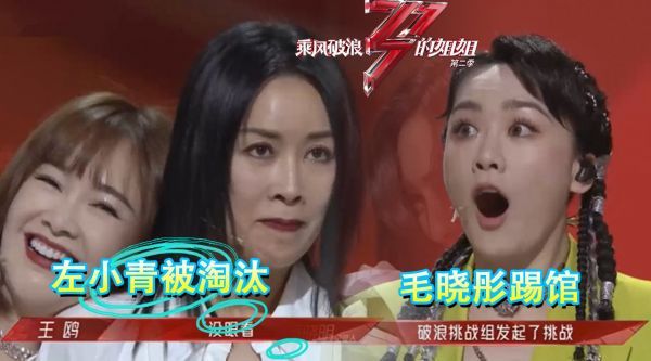 浪姐一公淘汰名单曝光，那英组排名垫底，左小青被淘汰毛晓彤踢馆