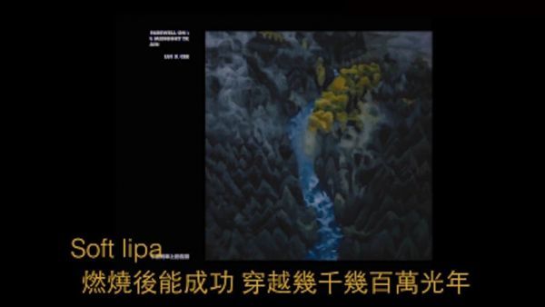 睡前放空！还是那首绝版两岸合作……