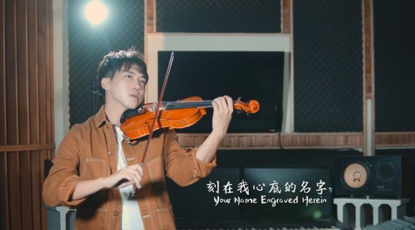 小提琴演奏《刻在我心底的名字》