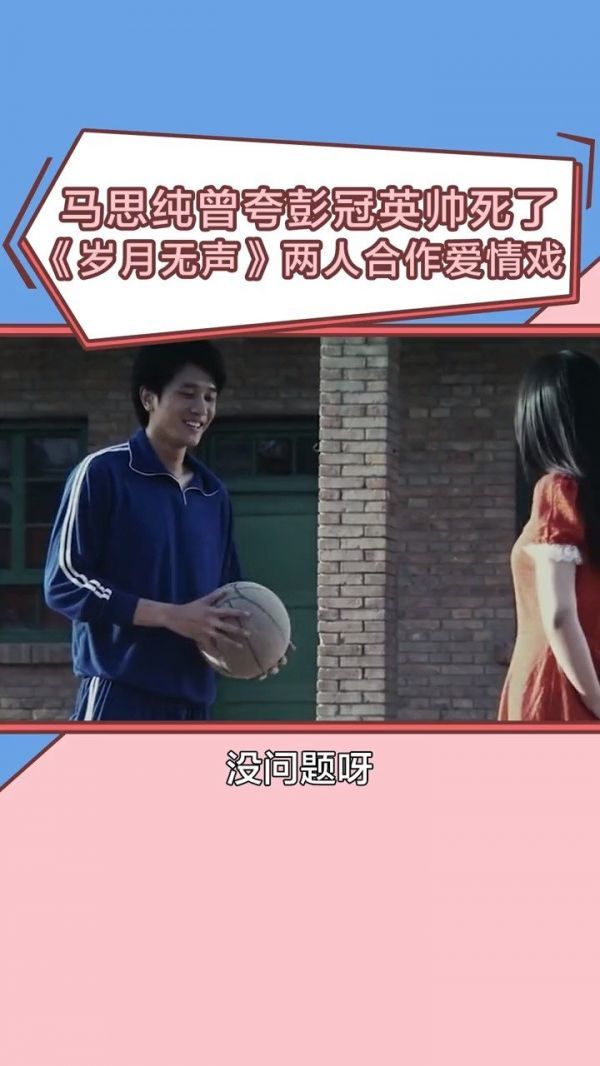 马思纯与彭冠英合作电影岁月无声后……