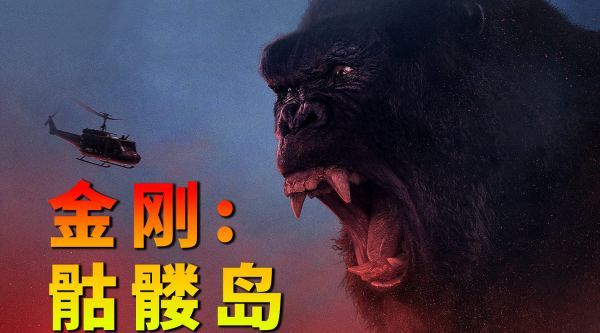 金刚：骷髅岛