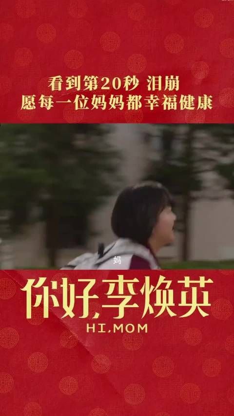 你好 李焕英