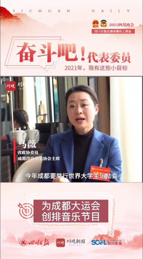 聚焦2021年四川两会 让成都大运会遇上更多好音乐