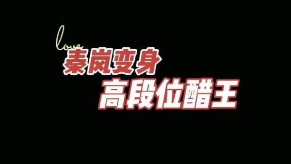 秦岚去剧组探班刘以豪，问导演刘以豪和周雨彤有没有cp感……