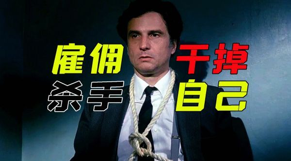 我雇杀手追杀我自己,喜剧片《我聘请了职业杀手》 ……