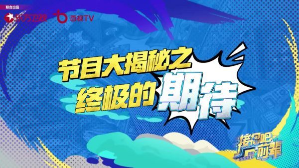 接招日记Vlog第三弹来袭，即刻查收来自@时代少年团 的终极期待！