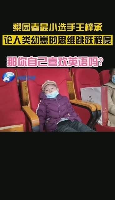 我要承包《梨园春》年纪最小选手王梓承……