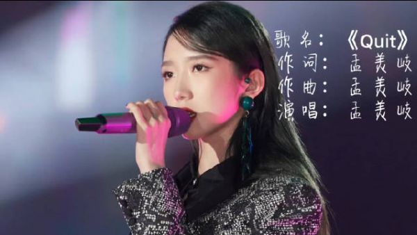 22岁的孟美岐，虽是乐坛后辈，却从来没有停止前进的脚步……