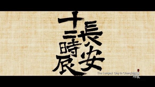 剧荒时期再刷《长安十二时辰》,真硬核!