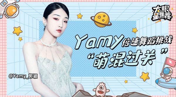 倍速舞蹈挑战竟试图“萌混过关”？