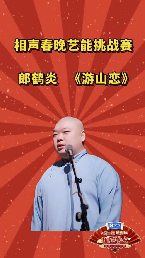 相声春晚艺能挑战赛@郎鹤炎 《游山恋》 邀请你来挑战！