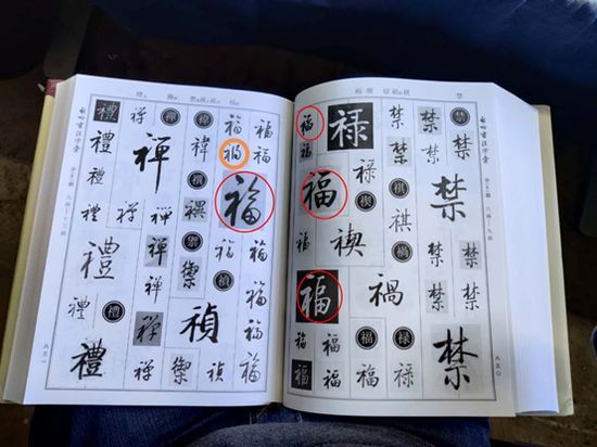 上图为我们从《启功书法字汇》中选取的五个字,其中黄色为误收字↑