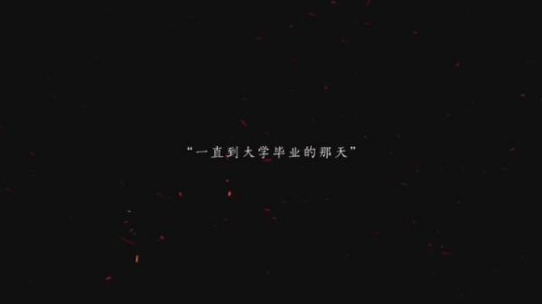 “一直到大学毕业的那天” “她说 我有一个消息告诉你”……