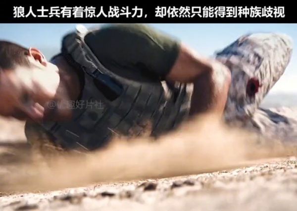 狼人士兵有着惊人的战斗力，却依旧只有歧视美剧