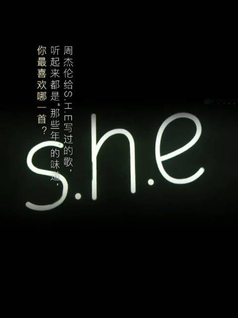 周杰伦给S.H.E写过的歌，听起来都是那些年的味道……