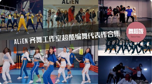 ALiEN齐舞工作室超酷编舞合集,第一支舞还没看完就已被圈粉!