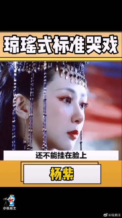琼瑶阿姨的标准掉泪，杨紫，秦岚，赵薇，成毅，肖战……