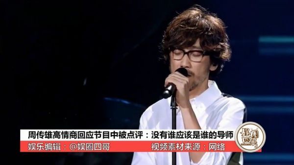 2月2日，周传雄发文回应：没有谁应该是谁的导师，而是彼此讨论！