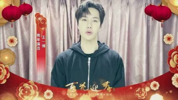 王一博新年祝福VCR 王一博：新年红红火火，百花迎春……