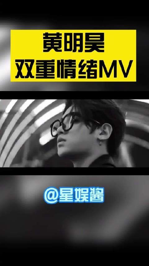 黄明昊《blue》MV完整版来啦！