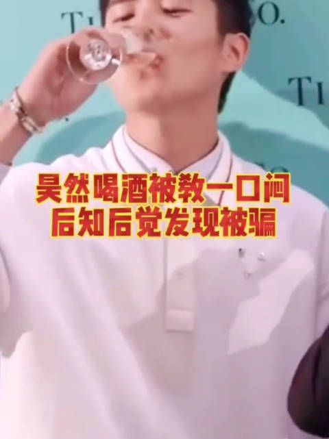 哈哈哈哈哈原来之前刘昊然一口闷是因为有人说小口喝会上头……