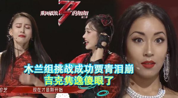 李菲儿组换位挑战成功,贾青当场激动大哭,吉克隽逸直接傻眼了
