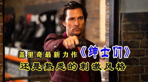 〈腹黑电影〉：盖里奇最新力作「绅士们」……